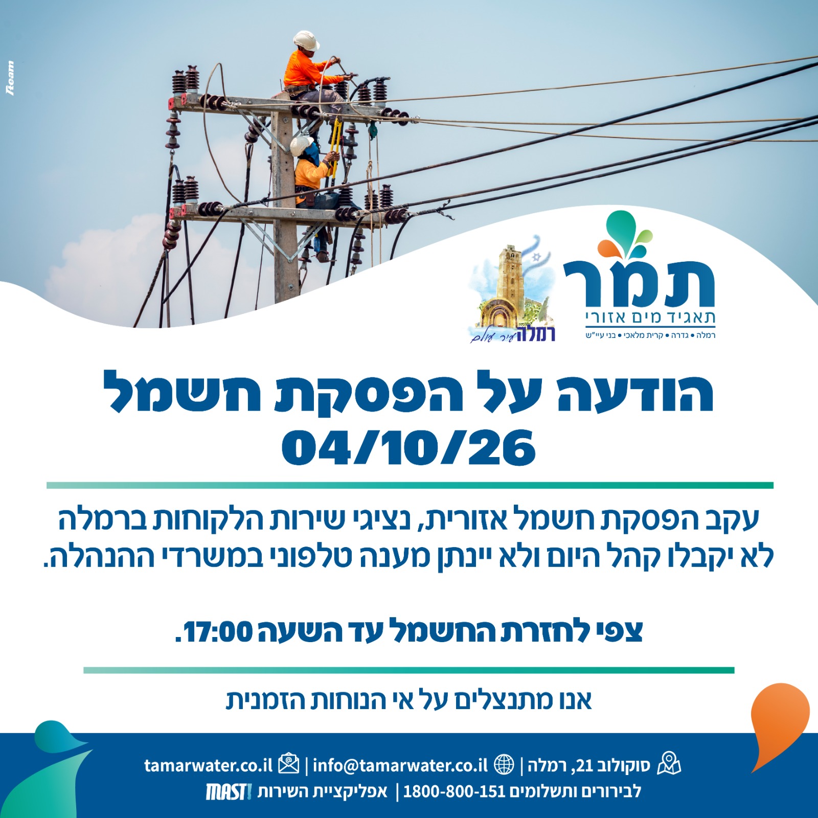 הפסקת חשמל- 04/10